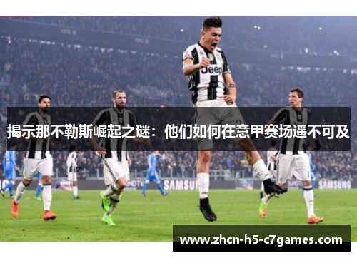 揭示那不勒斯崛起之谜：他们如何在意甲赛场遥不可及