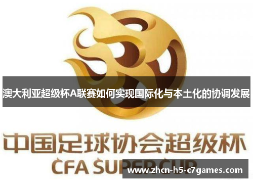 澳大利亚超级杯A联赛如何实现国际化与本土化的协调发展