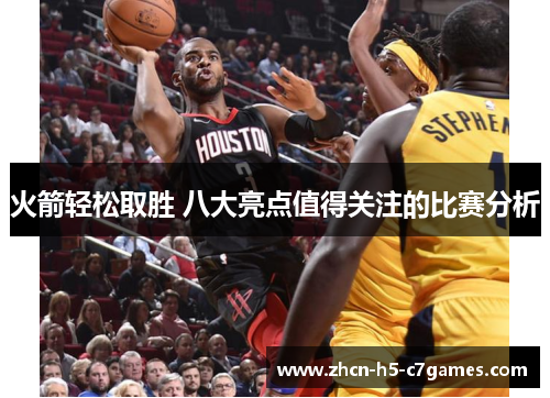 火箭轻松取胜 八大亮点值得关注的比赛分析 火箭轻松取胜 八大亮点值得关注的比赛分析