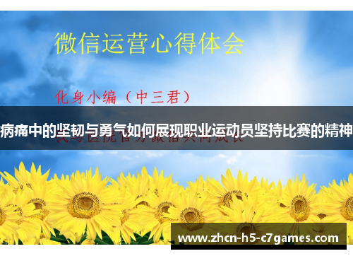 病痛中的坚韧与勇气如何展现职业运动员坚持比赛的精神