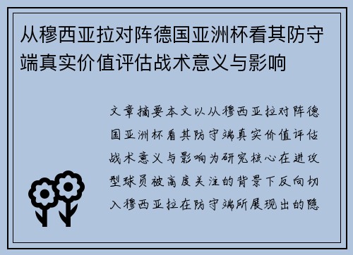 从穆西亚拉对阵德国亚洲杯看其防守端真实价值评估战术意义与影响