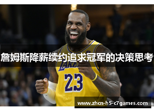 詹姆斯降薪续约追求冠军的决策思考 詹姆斯降薪续约追求冠军的决策思考