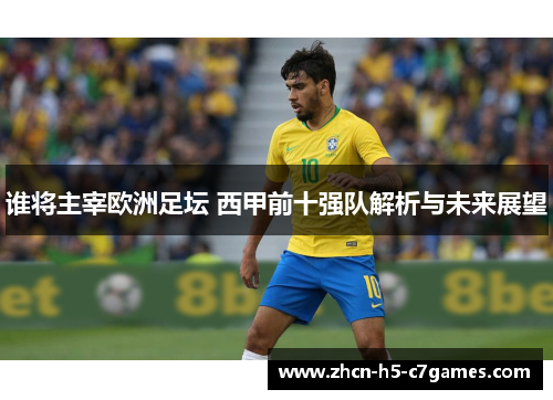 谁将主宰欧洲足坛 西甲前十强队解析与未来展望 谁将主宰欧洲足坛 西甲前十强队解析与未来展望