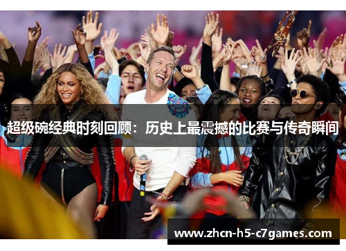 超级碗经典时刻回顾：历史上最震撼的比赛与传奇瞬间