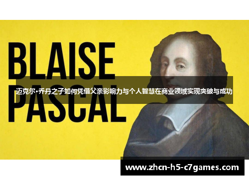 迈克尔·乔丹之子如何凭借父亲影响力与个人智慧在商业领域实现突破与成功