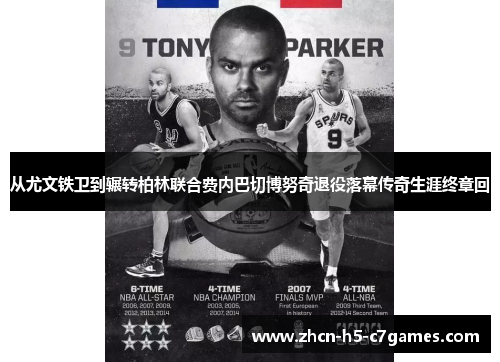 从尤文铁卫到辗转柏林联合费内巴切博努奇退役落幕传奇生涯终章回 从尤文铁卫到辗转柏林联合费内巴切博努奇退役落幕传奇生涯终章回