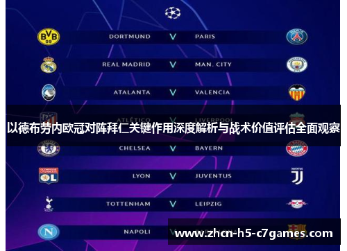 以德布劳内欧冠对阵拜仁关键作用深度解析与战术价值评估全面观察