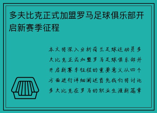 多夫比克正式加盟罗马足球俱乐部开启新赛季征程