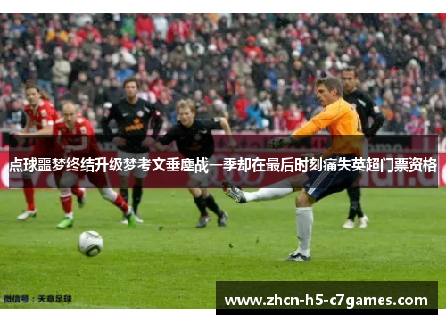 点球噩梦终结升级梦考文垂鏖战一季却在最后时刻痛失英超门票资格