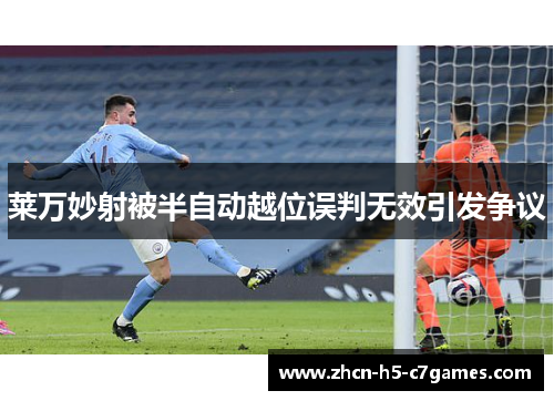 莱万妙射被半自动越位误判无效引发争议
