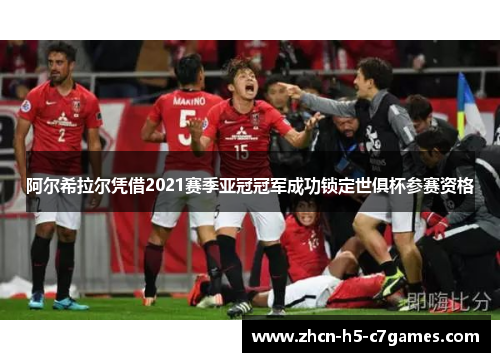 阿尔希拉尔凭借2021赛季亚冠冠军成功锁定世俱杯参赛资格