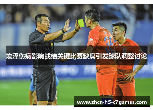 埃泽伤病影响战绩关键比赛缺席引发球队调整讨论 埃泽伤病影响战绩关键比赛缺席引发球队调整讨论