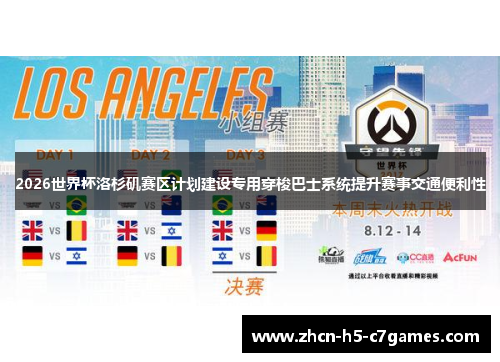 2026世界杯洛杉矶赛区计划建设专用穿梭巴士系统提升赛事交通便利性