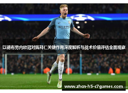 以德布劳内欧冠对阵拜仁关键作用深度解析与战术价值评估全面观察