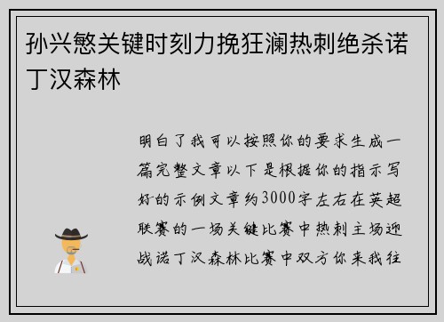 孙兴慜关键时刻力挽狂澜热刺绝杀诺丁汉森林