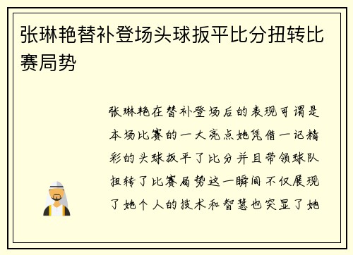 张琳艳替补登场头球扳平比分扭转比赛局势