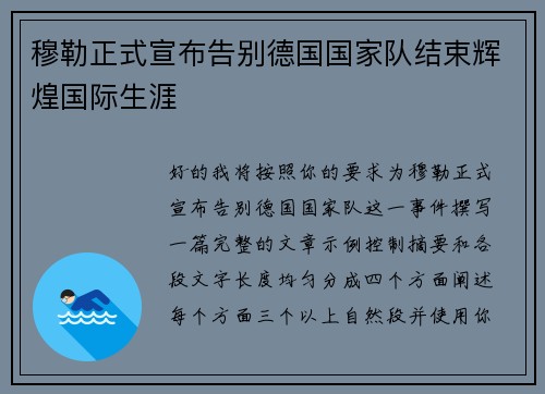 穆勒正式宣布告别德国国家队结束辉煌国际生涯 穆勒正式宣布告别德国国家队结束辉煌国际生涯