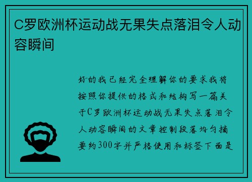 C罗欧洲杯运动战无果失点落泪令人动容瞬间 C罗欧洲杯运动战无果失点落泪令人动容瞬间