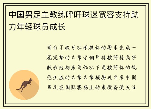 中国男足主教练呼吁球迷宽容支持助力年轻球员成长