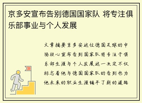 京多安宣布告别德国国家队 将专注俱乐部事业与个人发展