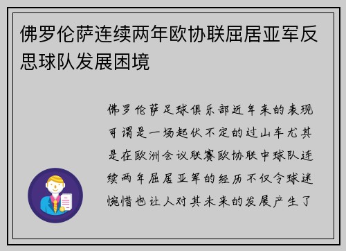 佛罗伦萨连续两年欧协联屈居亚军反思球队发展困境