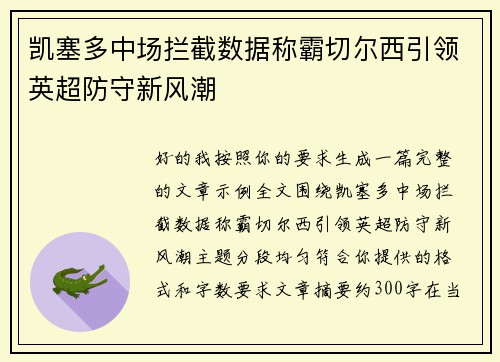 凯塞多中场拦截数据称霸切尔西引领英超防守新风潮 凯塞多中场拦截数据称霸切尔西引领英超防守新风潮