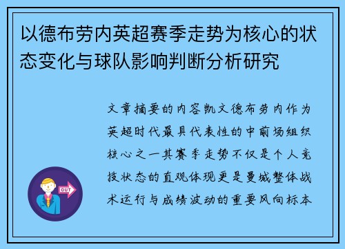 以德布劳内英超赛季走势为核心的状态变化与球队影响判断分析研究 以德布劳内英超赛季走势为核心的状态变化与球队影响判断分析研究