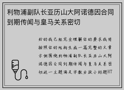 利物浦副队长亚历山大阿诺德因合同到期传闻与皇马关系密切