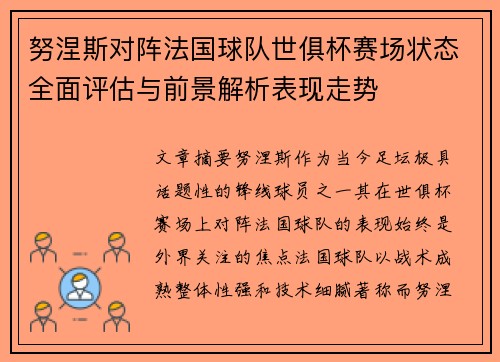 努涅斯对阵法国球队世俱杯赛场状态全面评估与前景解析表现走势 努涅斯对阵法国球队世俱杯赛场状态全面评估与前景解析表现走势