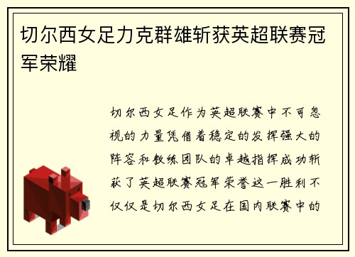 切尔西女足力克群雄斩获英超联赛冠军荣耀