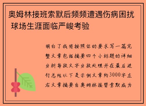 奥姆林接班索默后频频遭遇伤病困扰 球场生涯面临严峻考验 奥姆林接班索默后频频遭遇伤病困扰 球场生涯面临严峻考验