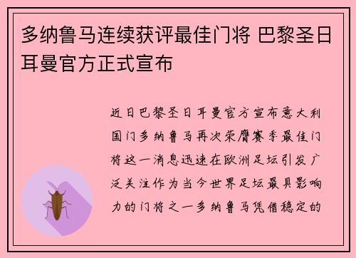 多纳鲁马连续获评最佳门将 巴黎圣日耳曼官方正式宣布 多纳鲁马连续获评最佳门将 巴黎圣日耳曼官方正式宣布