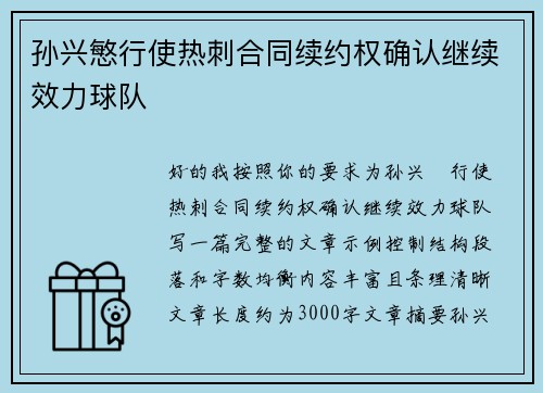 孙兴慜行使热刺合同续约权确认继续效力球队 孙兴慜行使热刺合同续约权确认继续效力球队