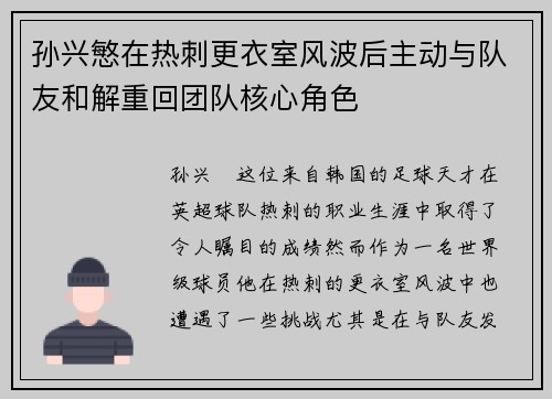 孙兴慜在热刺更衣室风波后主动与队友和解重回团队核心角色 孙兴慜在热刺更衣室风波后主动与队友和解重回团队核心角色