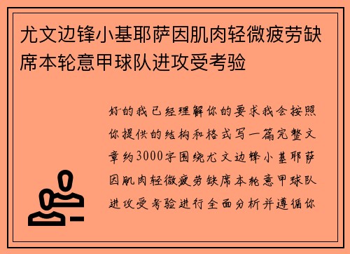 尤文边锋小基耶萨因肌肉轻微疲劳缺席本轮意甲球队进攻受考验 尤文边锋小基耶萨因肌肉轻微疲劳缺席本轮意甲球队进攻受考验