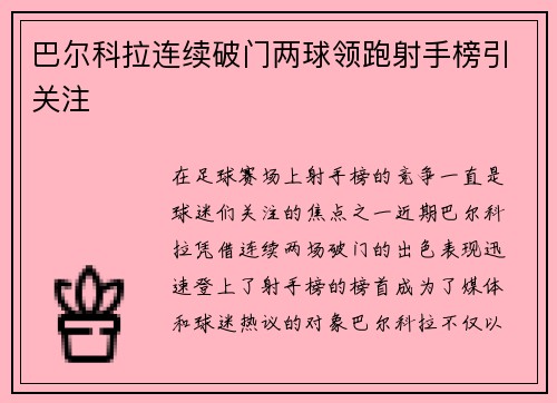 巴尔科拉连续破门两球领跑射手榜引关注 巴尔科拉连续破门两球领跑射手榜引关注