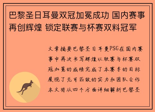 巴黎圣日耳曼双冠加冕成功 国内赛事再创辉煌 锁定联赛与杯赛双料冠军 巴黎圣日耳曼双冠加冕成功 国内赛事再创辉煌 锁定联赛与杯赛双料冠军