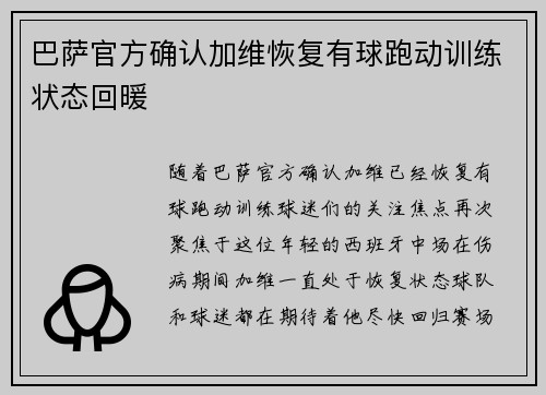 巴萨官方确认加维恢复有球跑动训练状态回暖 巴萨官方确认加维恢复有球跑动训练状态回暖