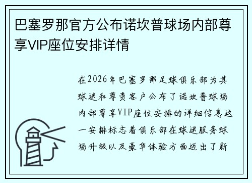 巴塞罗那官方公布诺坎普球场内部尊享VIP座位安排详情 巴塞罗那官方公布诺坎普球场内部尊享VIP座位安排详情