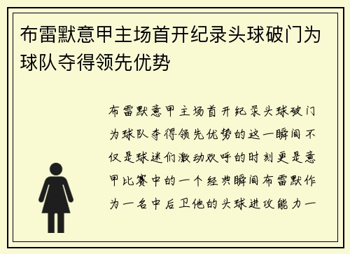 布雷默意甲主场首开纪录头球破门为球队夺得领先优势 布雷默意甲主场首开纪录头球破门为球队夺得领先优势
