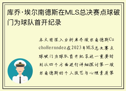 库乔·埃尔南德斯在MLS总决赛点球破门为球队首开纪录 库乔·埃尔南德斯在MLS总决赛点球破门为球队首开纪录