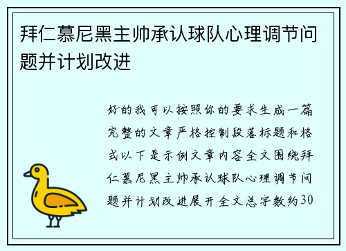 拜仁慕尼黑主帅承认球队心理调节问题并计划改进 拜仁慕尼黑主帅承认球队心理调节问题并计划改进