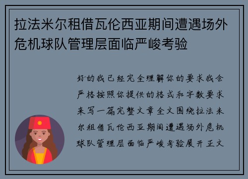 拉法米尔租借瓦伦西亚期间遭遇场外危机球队管理层面临严峻考验 拉法米尔租借瓦伦西亚期间遭遇场外危机球队管理层面临严峻考验