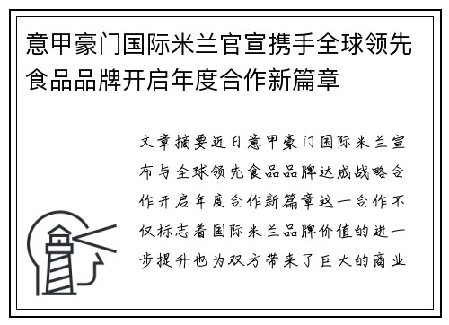 意甲豪门国际米兰官宣携手全球领先食品品牌开启年度合作新篇章