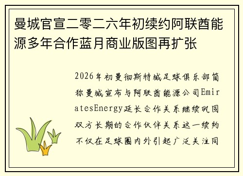 曼城官宣二零二六年初续约阿联酋能源多年合作蓝月商业版图再扩张