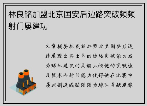 林良铭加盟北京国安后边路突破频频射门屡建功 林良铭加盟北京国安后边路突破频频射门屡建功