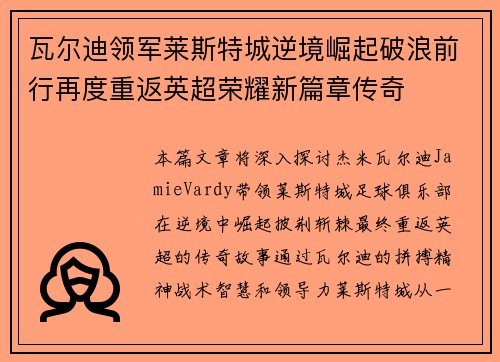 瓦尔迪领军莱斯特城逆境崛起破浪前行再度重返英超荣耀新篇章传奇