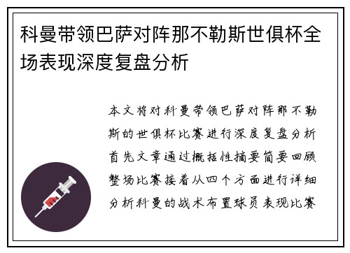 科曼带领巴萨对阵那不勒斯世俱杯全场表现深度复盘分析 科曼带领巴萨对阵那不勒斯世俱杯全场表现深度复盘分析