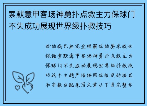 索默意甲客场神勇扑点救主力保球门不失成功展现世界级扑救技巧