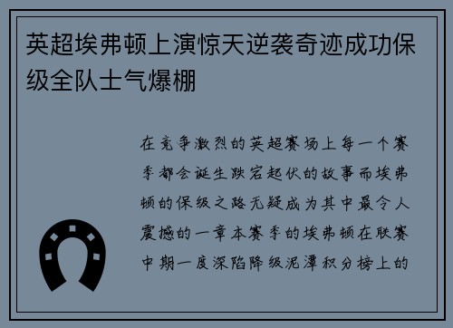 英超埃弗顿上演惊天逆袭奇迹成功保级全队士气爆棚 英超埃弗顿上演惊天逆袭奇迹成功保级全队士气爆棚